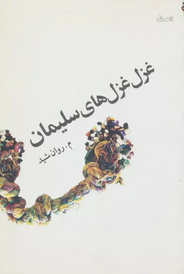 جلد کتاب غزل غزل های سلیمان