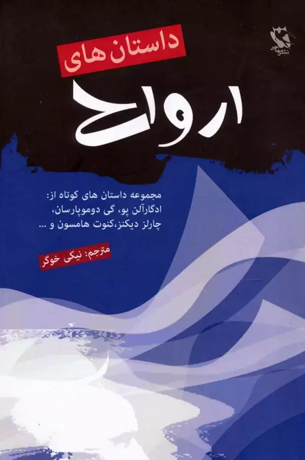 جلد کتاب داستان های ارواح