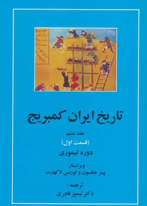 جلد کتاب تاریخ ایران کمبریج 6 (قسمت اول:دوره تیموری)