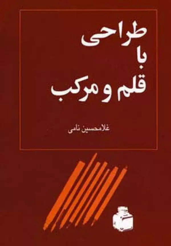 جلد کتاب طراحی با قلم و مرکب