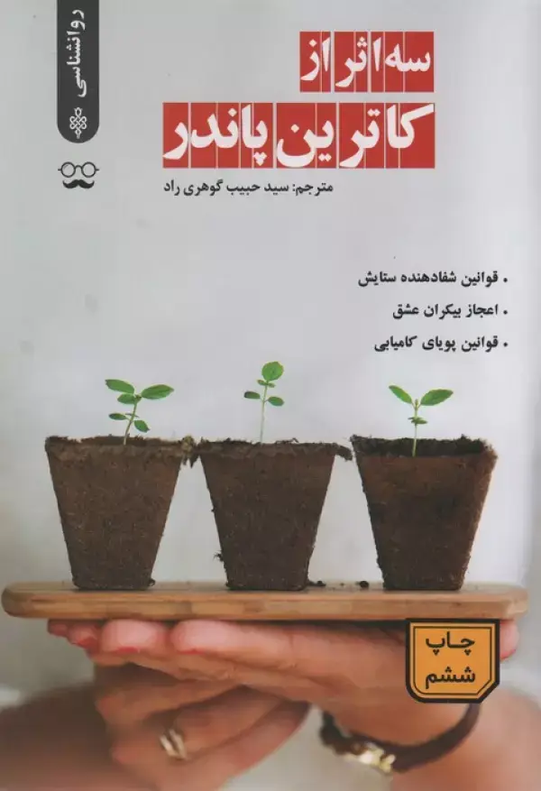 جلد کتاب سه اثر از کاترین پاندر