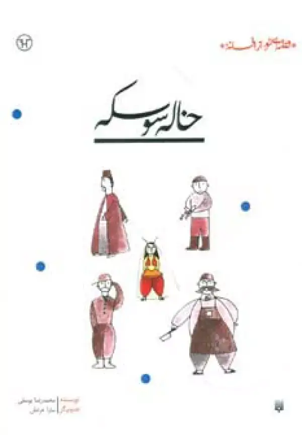 جلد کتاب خاله سوسکه (قصه ای نو،از افسانه)