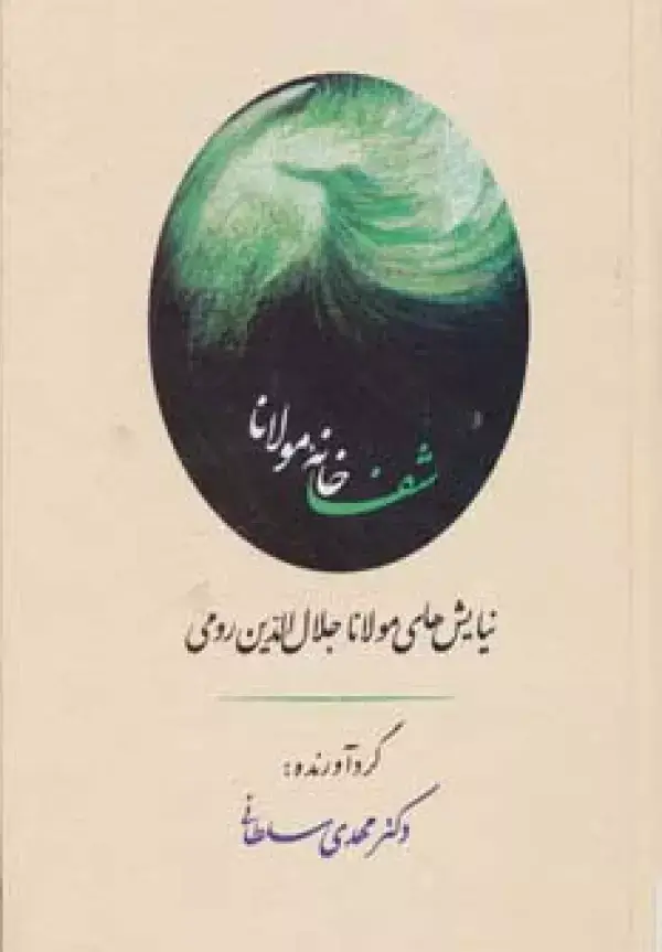 جلد کتاب شفاخانه مولانا (نیایش های مولانا جلال الدین رومی)