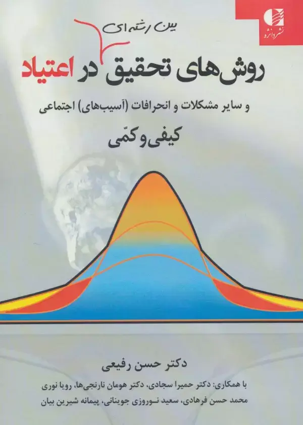 جلد کتاب روشهای تحقیق بین رشته ای در اعتیاد و سایر مشکلات و انحرافات (آسیب های) اجتماعی کیفی و کمی اثر حسن رفیعی