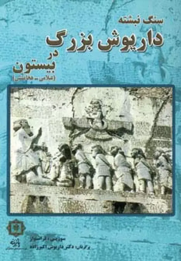جلد کتاب سنگ نبشته داریوش بزرگ در بیستون (عیلامی-هخامنشی)