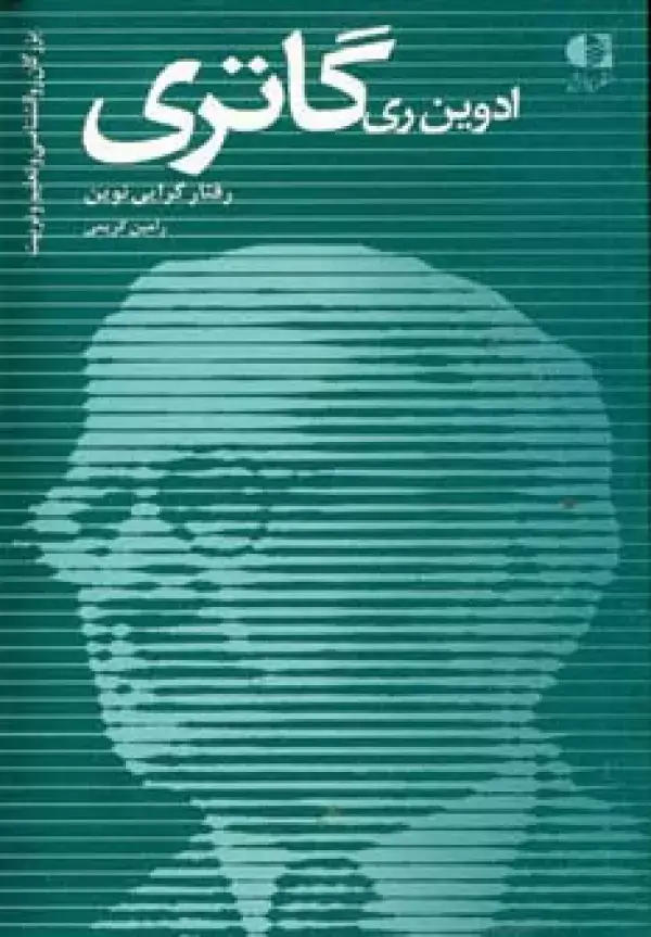 جلد کتاب ادوین ری گاتری،رفتار گرایی نوین (بزرگان روانشناسی و تعلیم و تربیت17) اثر رامین کریمی