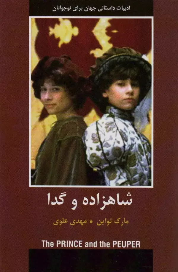 جلد کتاب شاهزاده و گدا (ادبیات داستانی جهان برای نوجوانان)