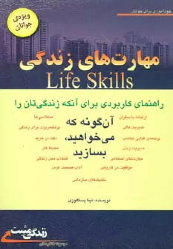 جلد کتاب مهارت های زندگی:ویژه ی جوانان (زندگی مثبت)