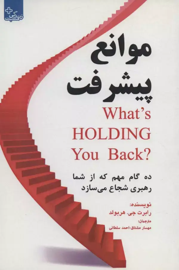 جلد کتاب موانع پیشرفت:10 گام مهم که از شما رهبری شجاع می سازد (زندگی مثبت)