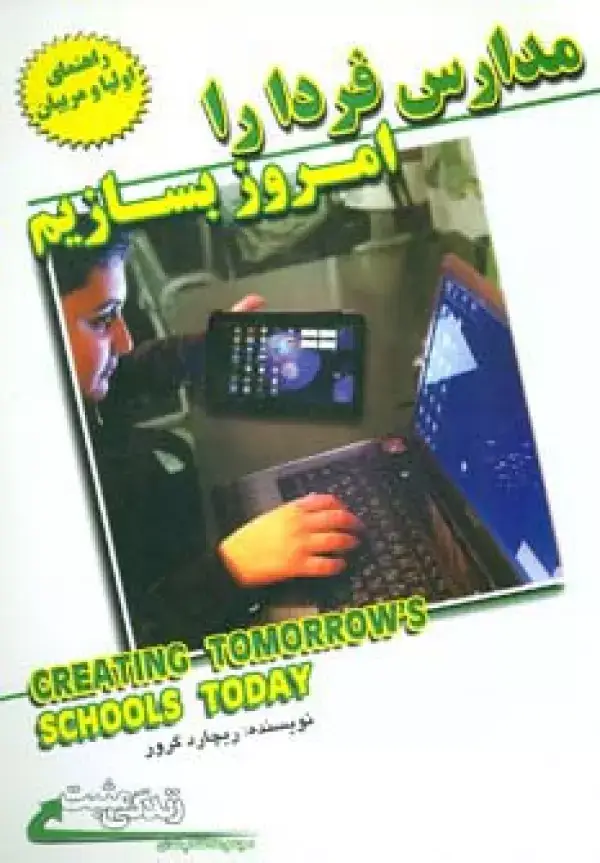جلد کتاب مدارس فردا را امروز بسازیم (زندگی مثبت)