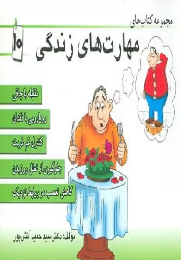 جلد کتاب مجموعه کتاب مهارت های زندگی10