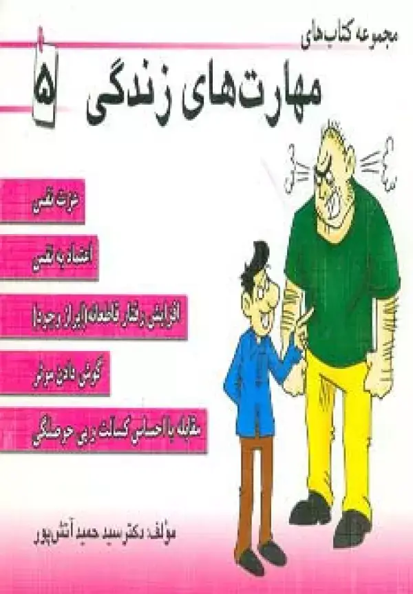 جلد کتاب مجموعه کتاب مهارت های زندگی 5