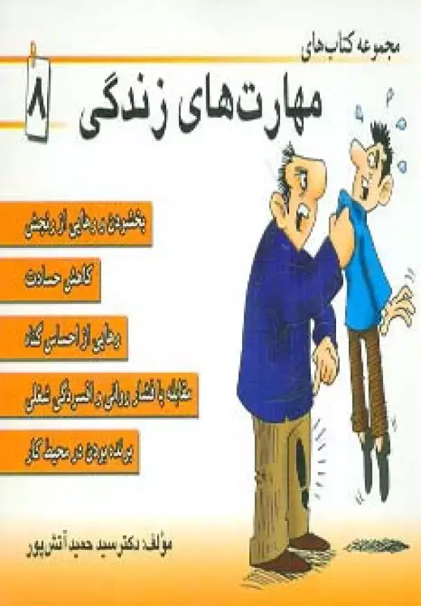 جلد کتاب مجموعه کتاب مهارت های زندگی 8