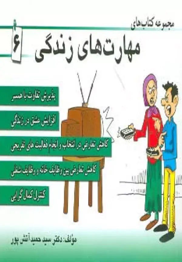 جلد کتاب مجموعه کتاب مهارت های زندگی 6