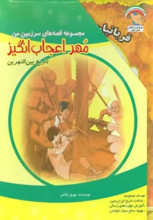 جلد کتاب مجموعه قصه های سرزمین من (مهر اعجاب انگیز)،(7جلدی،گلاسه)