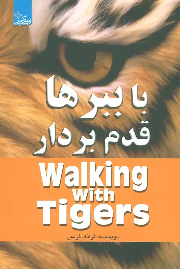 جلد کتاب با ببرها قدم بردار (زندگی مثبت)