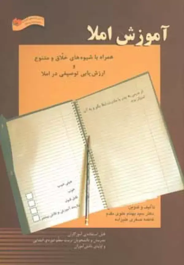 جلد کتاب آموزش املا (همراه با شیوه های خلاق و متنوع و ارزش یابی توصیفی در املا)