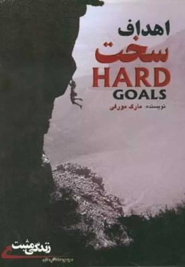 جلد کتاب اهداف سخت:راز رسیدن به جایی که آرزویش را دارید (زندگی مثبت)