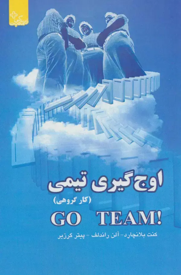 جلد کتاب اوج گیری تیمی (کار گروهی)،(زندگی مثبت)