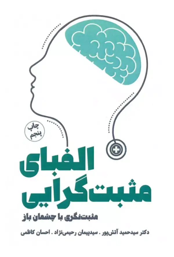 جلد کتاب الفبای مثبت گرایی (من و زندگی مثبت)