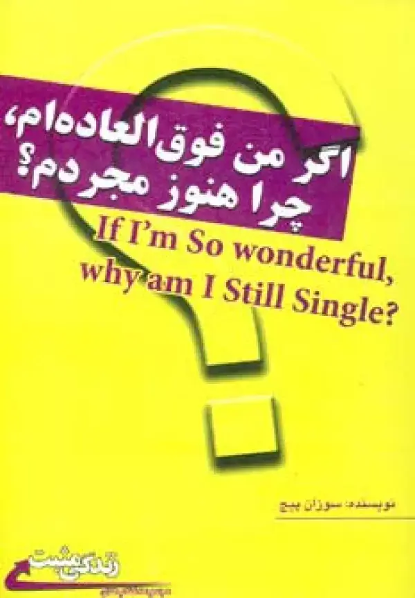 جلد کتاب اگر من فوق العاده ام،چرا هنوز مجردم؟ (زندگی مثبت)
