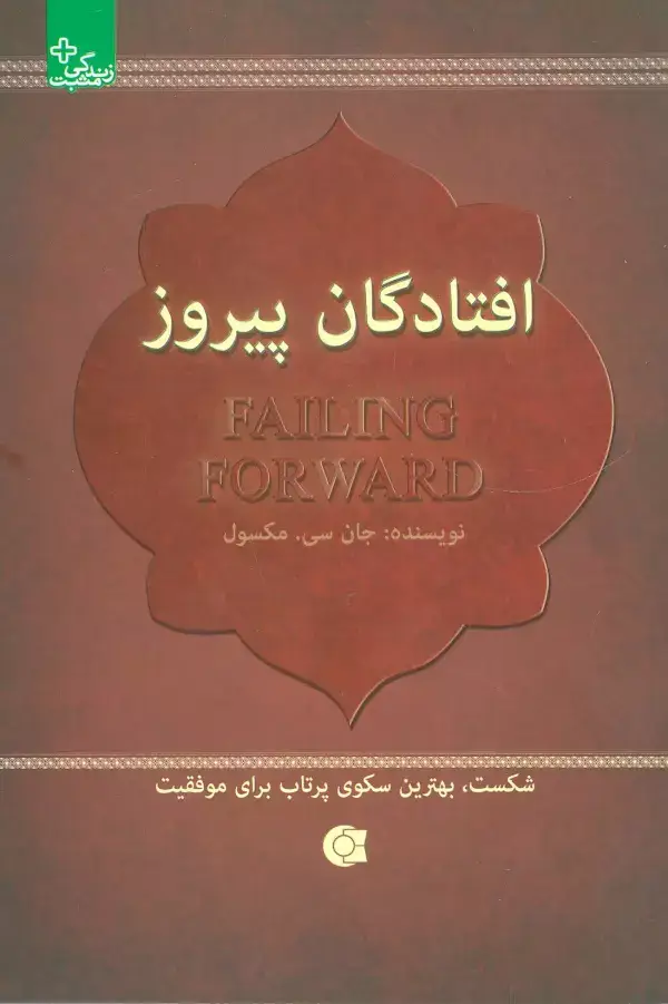جلد کتاب افتادگان پیروز:شکست،بهترین سکوی پرتاب برای موفقیت (زندگی مثبت)