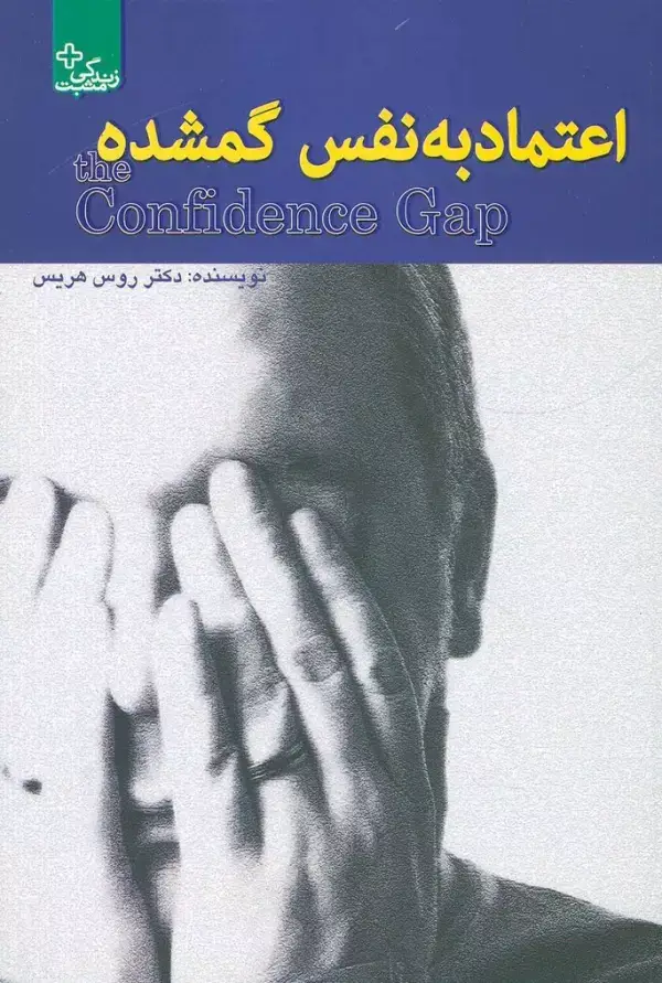 جلد کتاب اعتماد به نفس گمشده (زندگی مثبت)