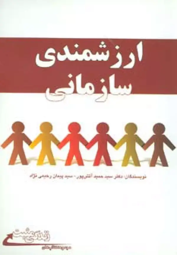 جلد کتاب ارزشمندی سازمانی