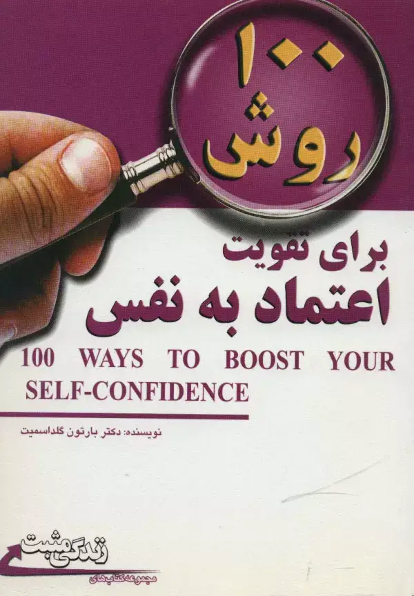 جلد کتاب 100 روش برای تقویت اعتماد به نفس (زندگی مثبت)