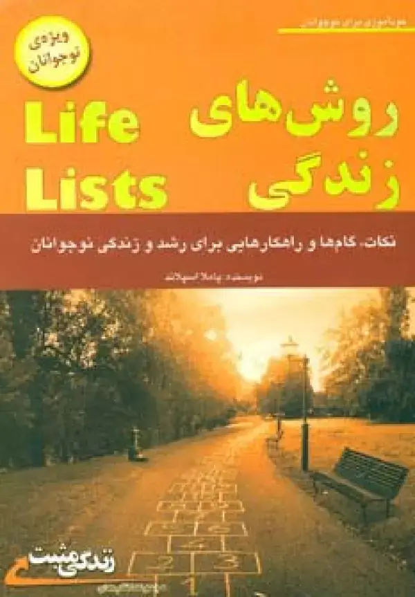 جلد کتاب روش های زندگی (ویژه ی نوجوانان،زندگی مثبت)