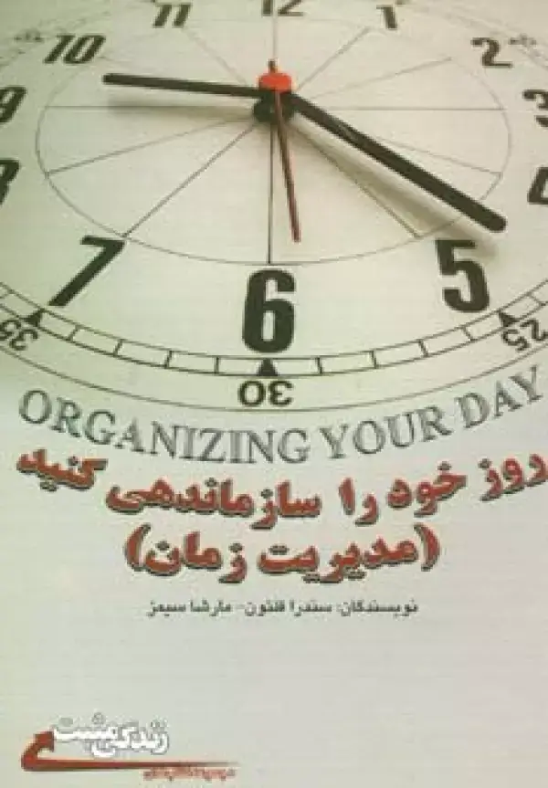 جلد کتاب روز خود را سازماندهی کنید:مدیریت زمان (زندگی مثبت)