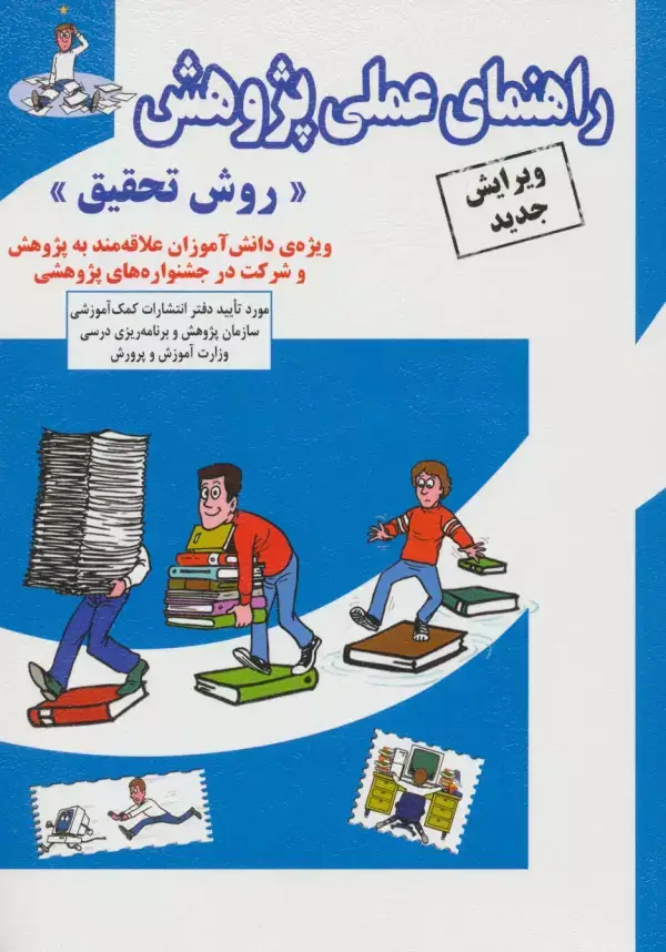 جلد کتاب راهنمای عملی پژوهش «روش تحقیق»