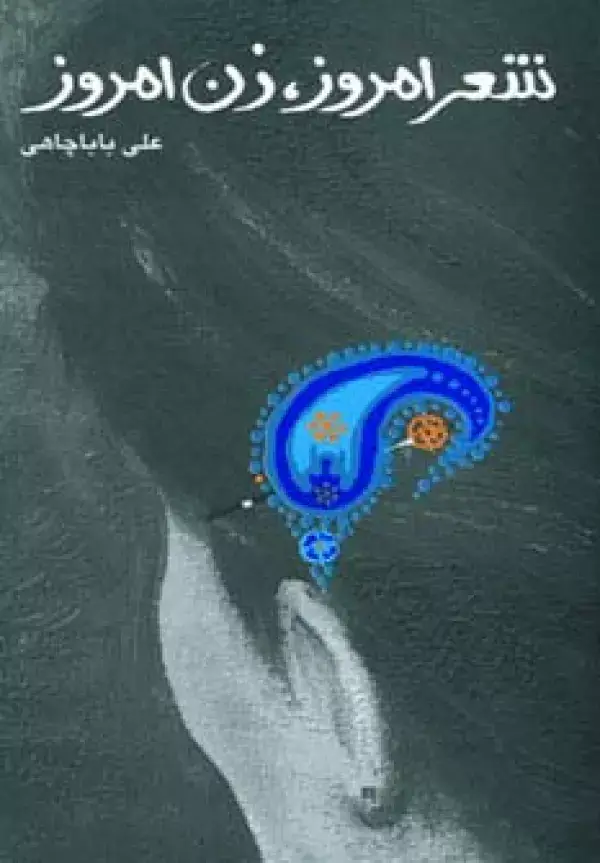 جلد کتاب شعر امروز،زن امروز