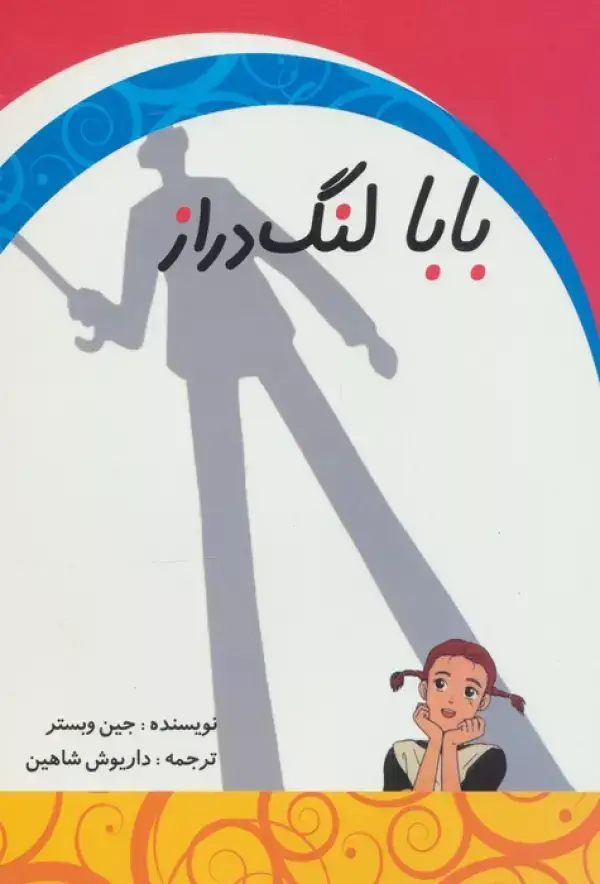 جلد کتاب بابا لنگ دراز
