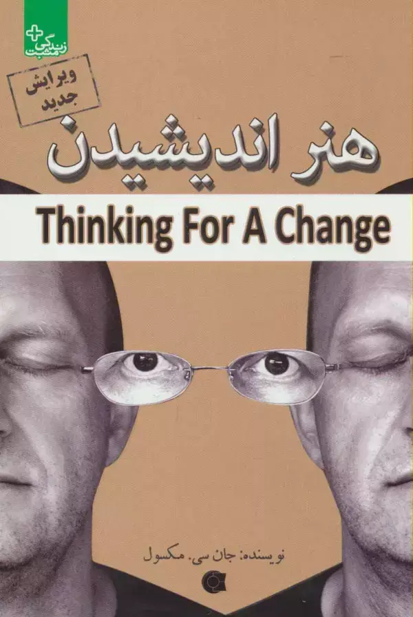 جلد کتاب هنر اندیشیدن (زندگی مثبت)