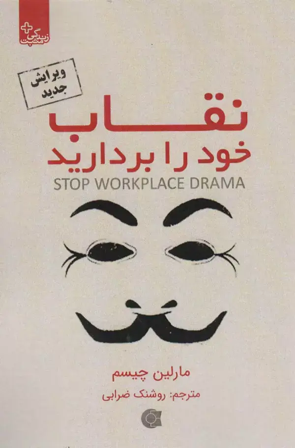 جلد کتاب نقاب خود را بردارید (زندگی مثبت)