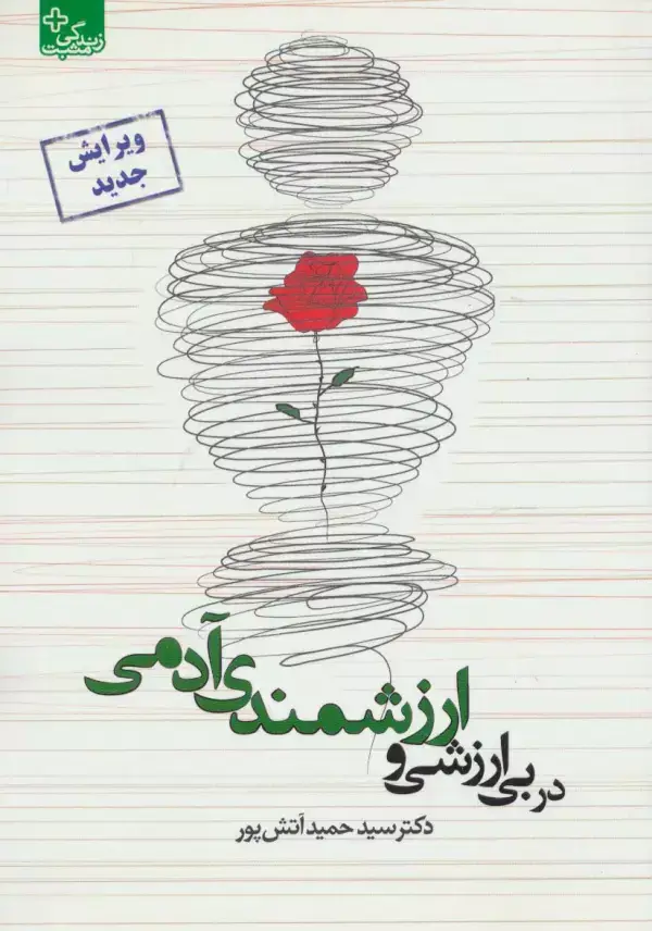 جلد کتاب در بی ارزشی و ارزشمندی آدمی