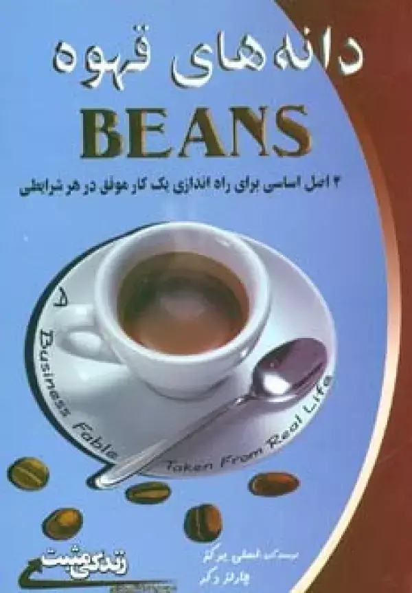جلد کتاب دانه های قهوه:4 اصل اساسی برای راه اندازی یک کار موفق در هر شرایطی (زندگی مثبت)