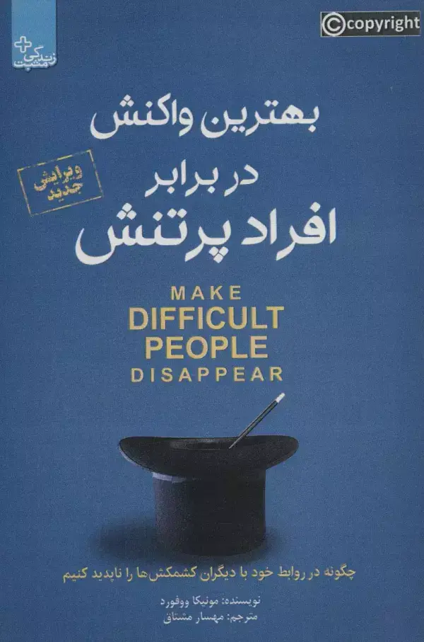 جلد کتاب بهترین واکنش در برابر افراد پر تنش (زندگی مثبت)