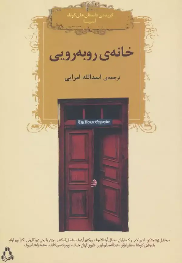 جلد کتاب خانه روبه رویی