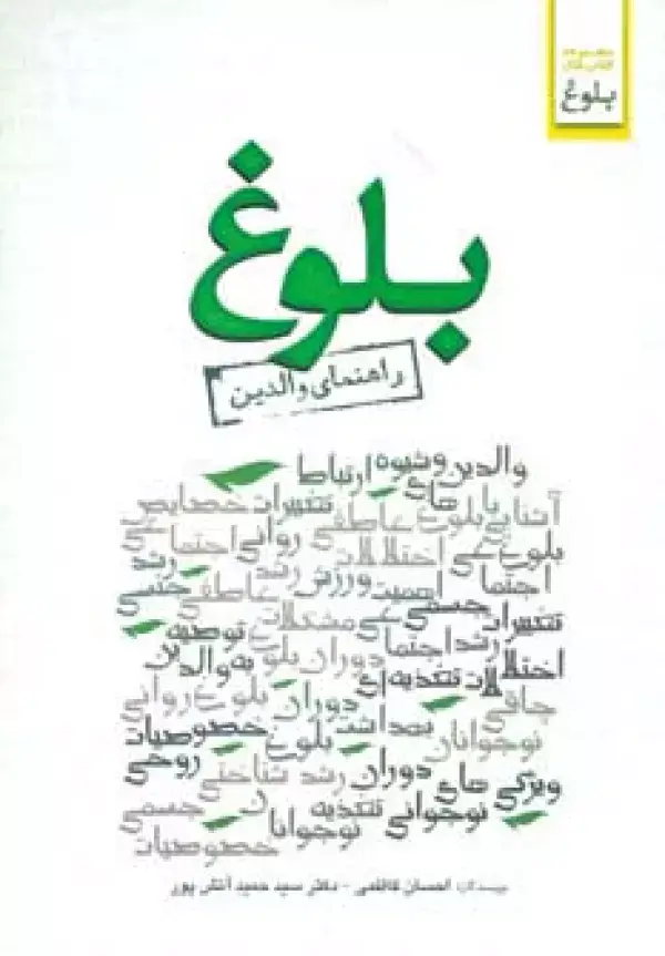 جلد کتاب بلوغ (راهنمای والدین)