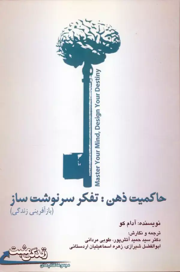 جلد کتاب زندگی مثبت (حاکمیت ذهن:تفکر سرنوشت ساز (بازآفرینی زندگی))