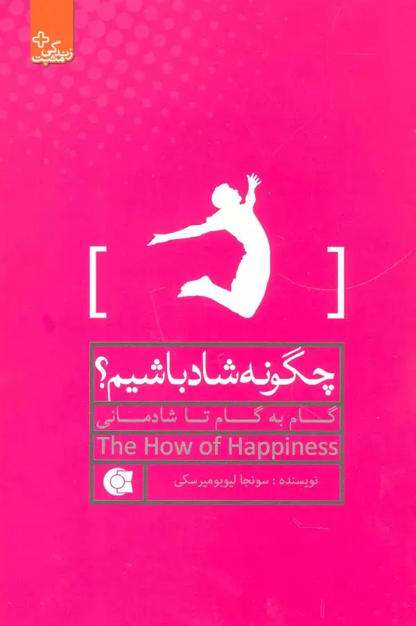 جلد کتاب چگونه شاد باشیم؟:گام به گام تا شادمانی (زندگی مثبت)