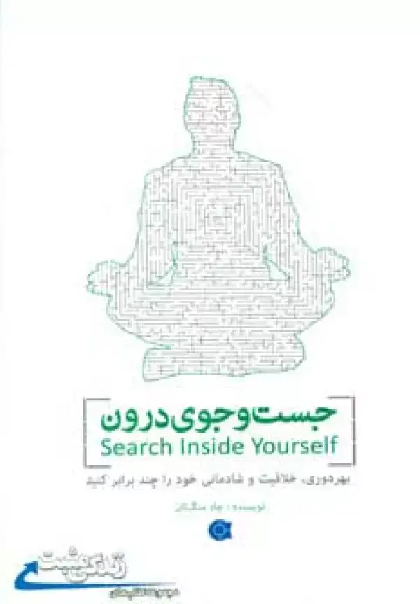 جلد کتاب جست و جوی درون (زندگی مثبت)