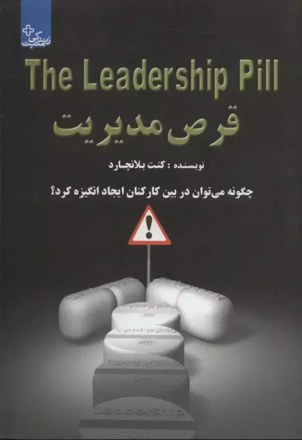 جلد کتاب قرص مدیریت:چگونه می توان در بین کارکنان ایجاد انگیزه کرد؟ (زندگی مثبت)