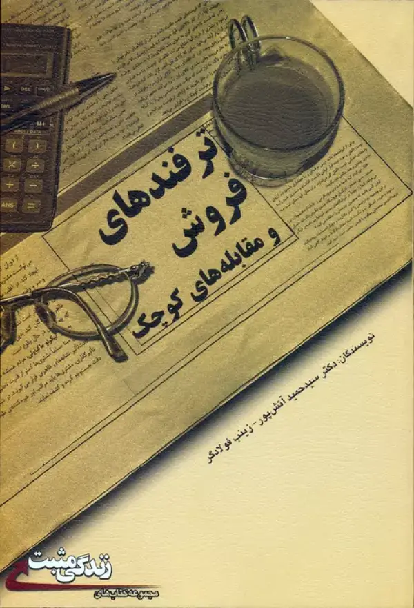 جلد کتاب ترفندهای فروش و مقابله های کوچک (زندگی مثبت)