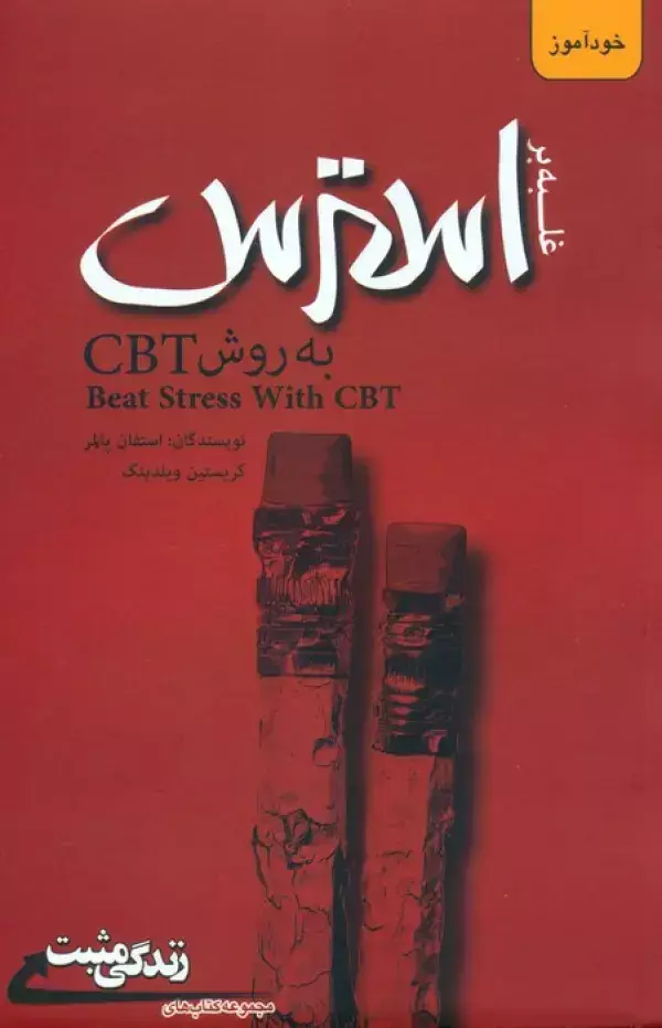 جلد کتاب غلبه بر استرس به روش CBT (زندگی مثبت)