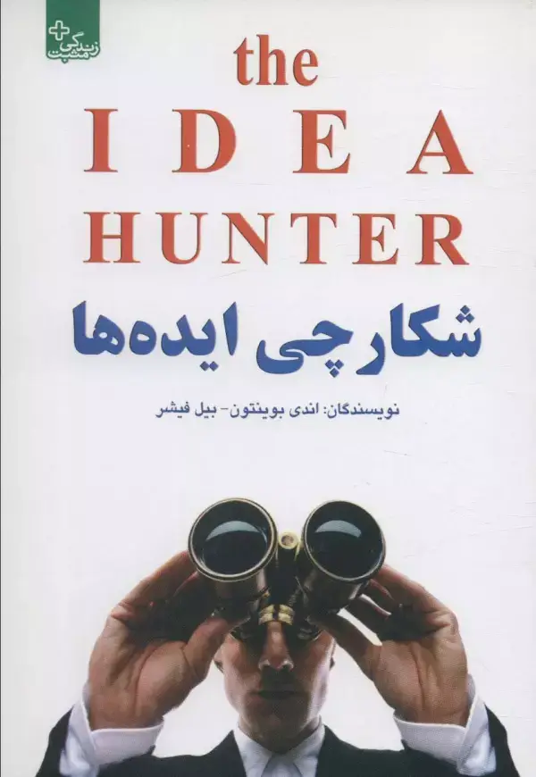 جلد کتاب شکارچی ایده ها (زندگی مثبت)