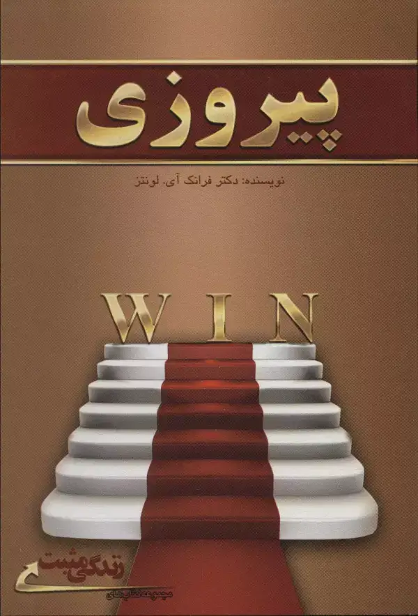 جلد کتاب پیروزی (زندگی مثبت)