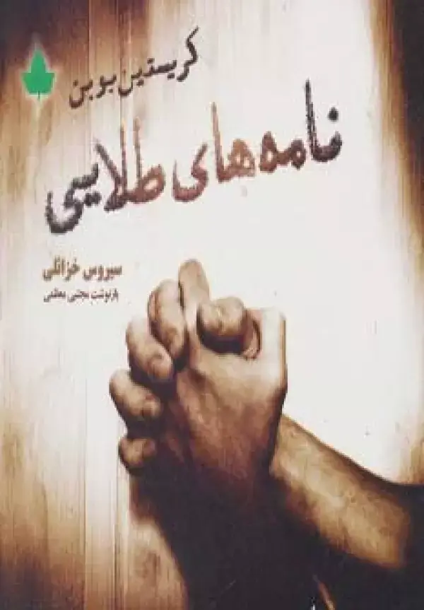 جلد کتاب نامه های طلایی